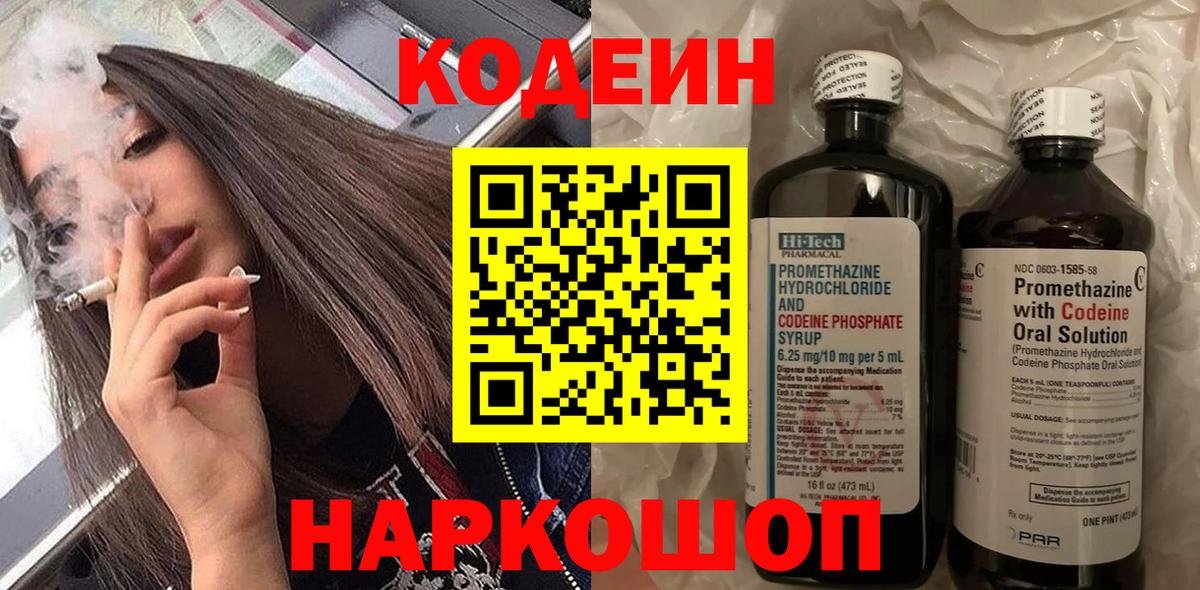 Мыски  Кодеиновый сироп Lean Purple Drank  Вход с VPN  Codein напиток Lean (лин) 